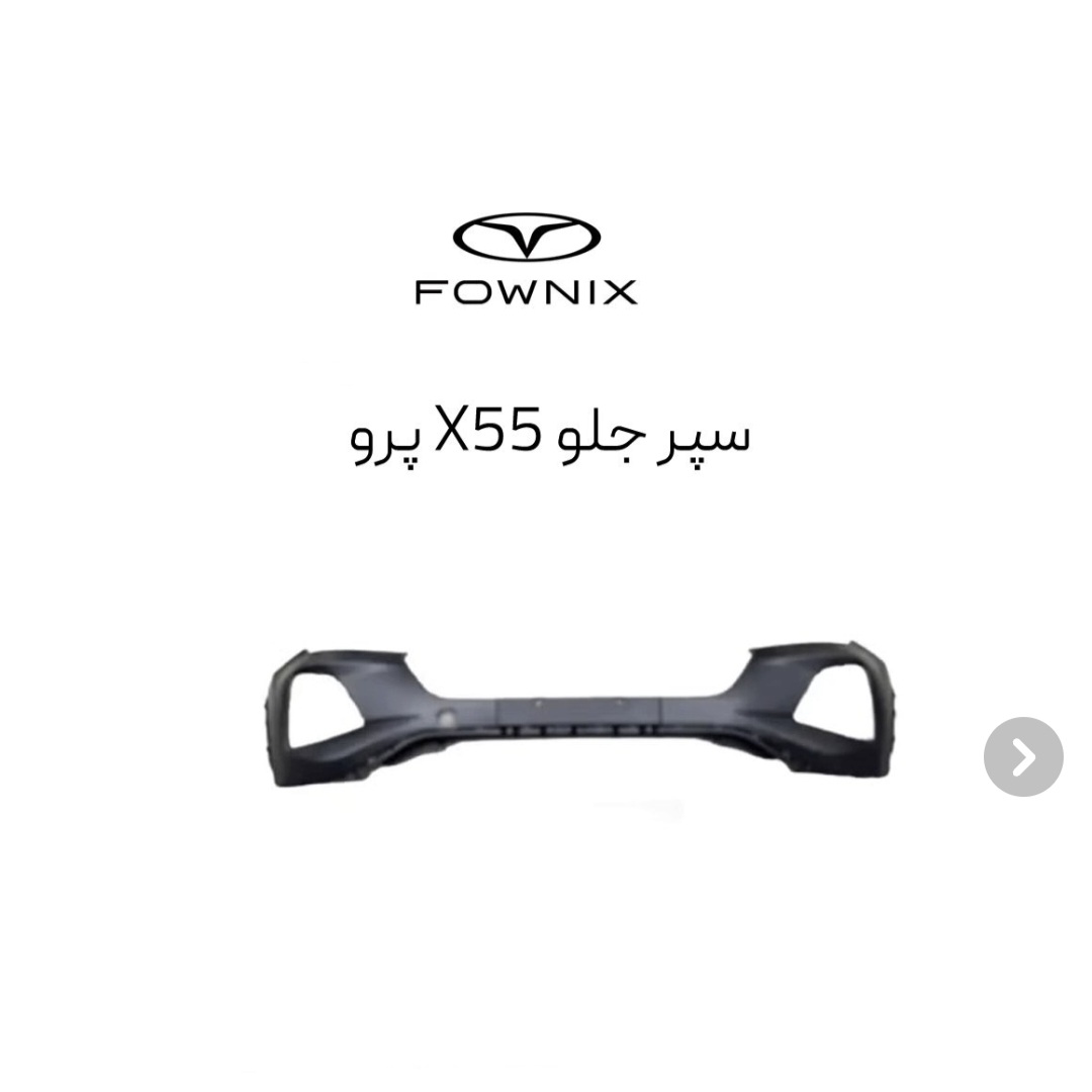 سپر جلو ام وی ام x55 پرو