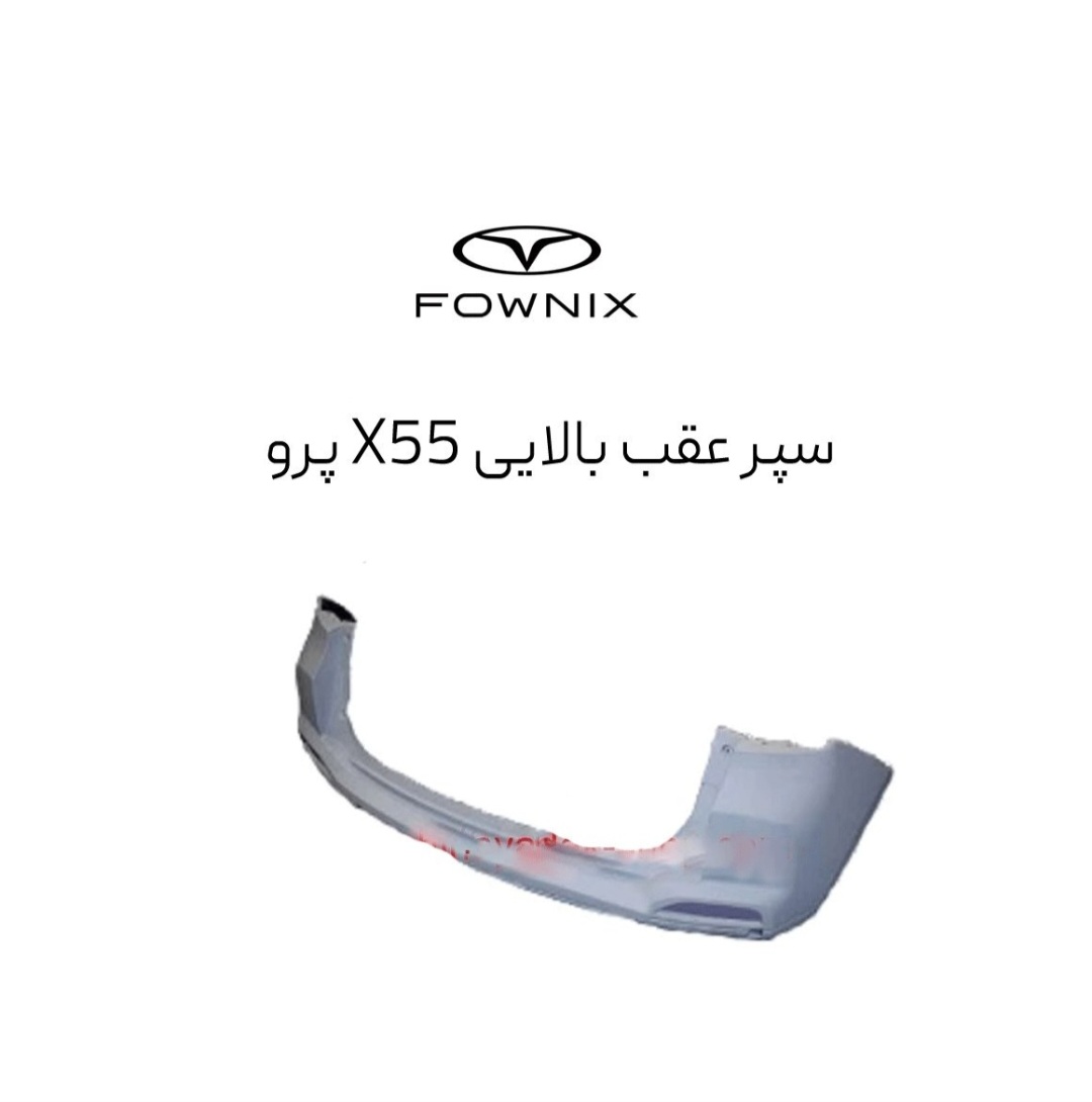سپر عقب ام وی ام X55 پرو